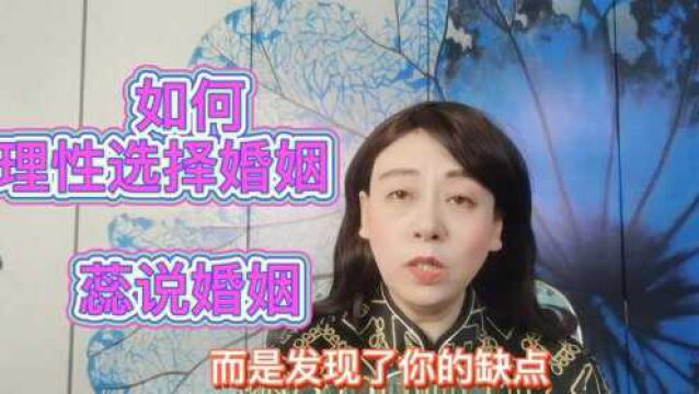 婚恋心理:如何理性选择婚姻