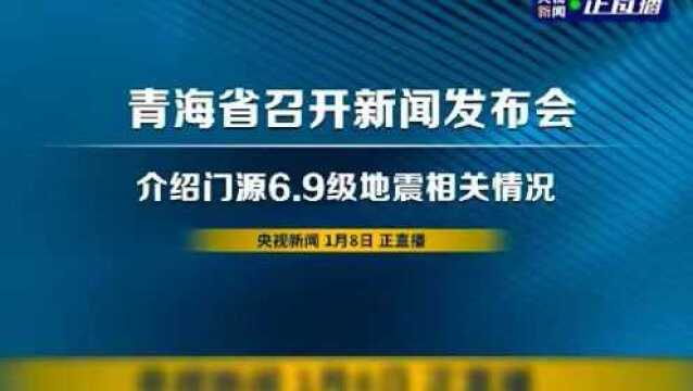 青海省召开新闻发布会 介绍门源6.9级地震相关情况