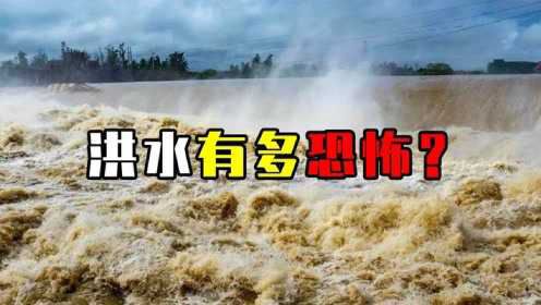 真实洪水究竟有多可怕？巨大能量荡平一切，人类世界一片狼藉！
