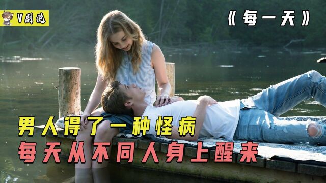 这个男人得了一种怪病,每天早上都会从不同人身上醒来《每一天》