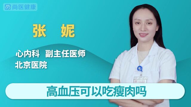 高血压可以吃瘦肉吗?有哪些饮食习惯的注意事项?