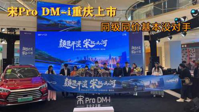 宋Pro DMi重庆上市,同级同价基本没对手