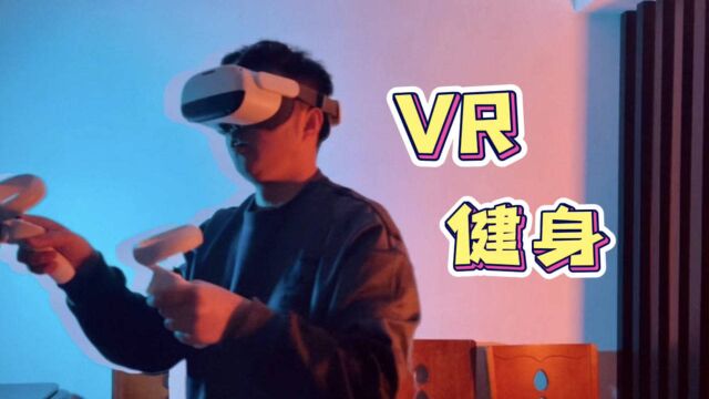 科技改变生活,VR健身是一种怎样的体验?