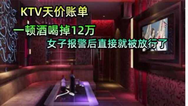 12万天价KTV账单,女子看到明细傻眼了,公主钱和少爷钱是啥?