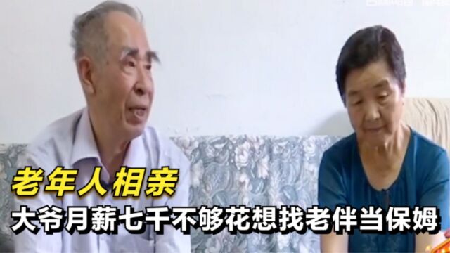 85岁大爷退休工资7000不够花,相亲找老伴,只为省一笔保姆钱!