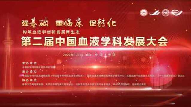 第二届中国血液学科发展大会预热视频