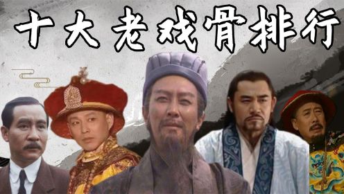 历史剧十大老戏骨：焦晃康熙无人超越，唐国强一人饰演30个人物！#好片推荐官#

