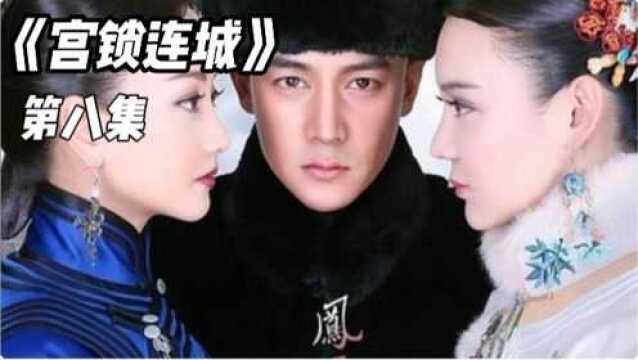 《宫锁连城》08,恒泰婚后老是去找连城还被公主碰上了!#好片推荐官