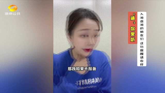 “愉”你有关“涵”你来听:入湘返湘的朋友们 这份提醒请收好