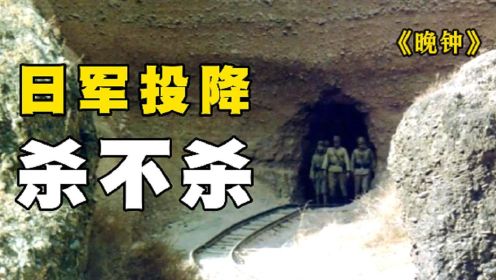 《晚钟》 八路军发现藏在山洞里的日军，此时日军早已投降