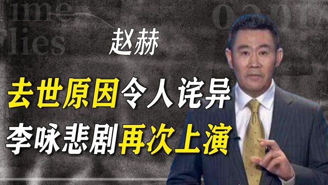 噩耗!央视主持赵赫离世,曾多次为民请命,连续10年主持3.15晚会 