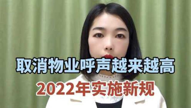 取消物业呼声越来越高,2022年实施新规