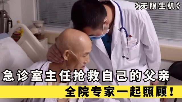 急诊室主任父亲病危,直接把他推到急诊室,全院都来照顾!纪录片