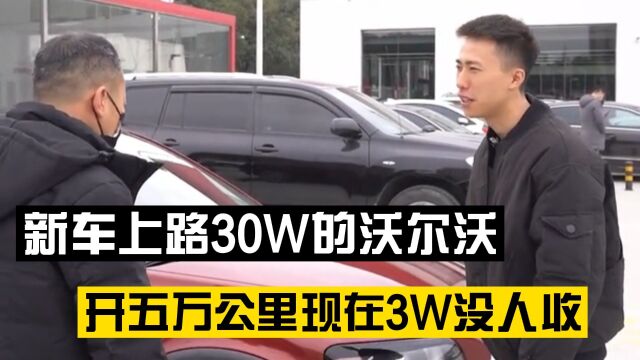 新车上路30W的沃尔沃C30,开五万公里现在3W都没人收!