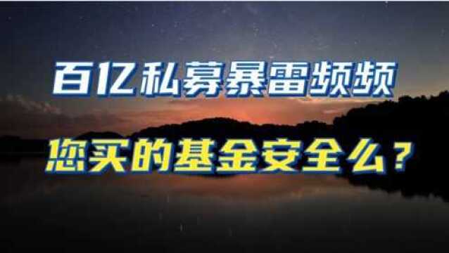 又一百亿私募爆雷,问题出在哪里?查查您的私募基金安全吗?