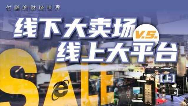 线下大卖场 v.s. 线上电商平台,聊聊零售行业那些事儿 (上)