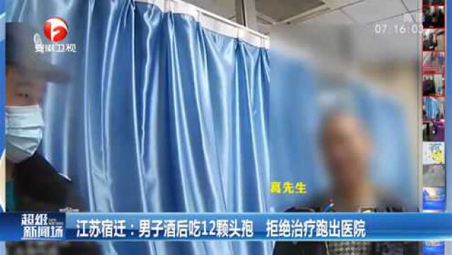 江苏宿迁:男子酒后吃12颗头孢却拒绝治疗,拔掉针头自己偷跑