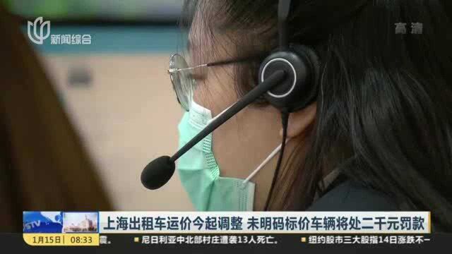 上海出租车运价今起调整 未明码标价车辆将处二千元罚款