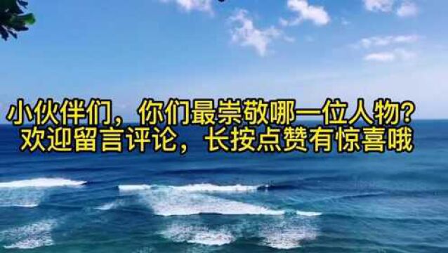 我们的富强生活离不开这五人,中国人的骄傲,你最崇敬哪一位?