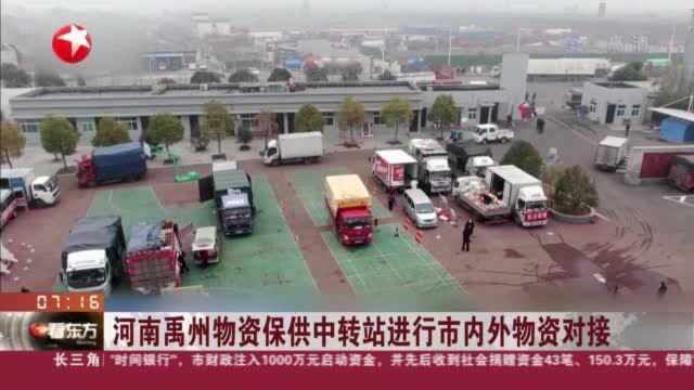 河南禹州物资保供中转站进行市内外物资对接