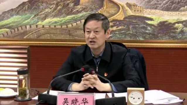 吴晓华出席冀州区2021年度落实全面从严治党“两个责任”和党风廉政建设责任制情况专项检查意见反馈会