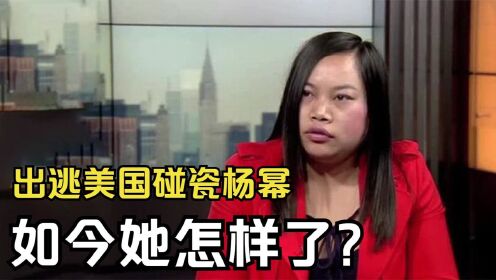 凤姐：出逃美国后，又碰瓷杨幂，11年过去她怎样了？