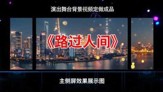 1966路过人间 晚会歌曲节目演出舞台LED大屏幕背景视频素材