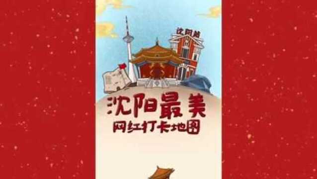 沈阳最美网红打卡地图1.0版