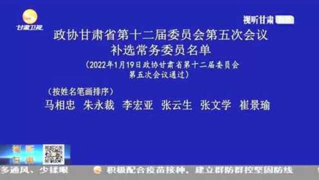 政协甘肃省第十二届委员会第五次会议 补选常务委员名单