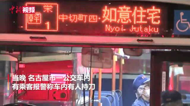 日本名古屋一公交车内发生持刀事件嫌疑人已被逮捕