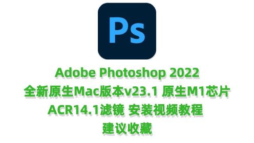 PS2022Mac原生M1版本AdobePhotoshop2022v23.1forMac中文完整版