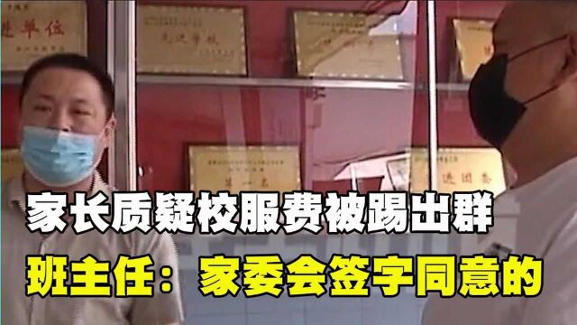 家长班级群质疑校服费,直接被踢出群,班主任:家委会签字同意的