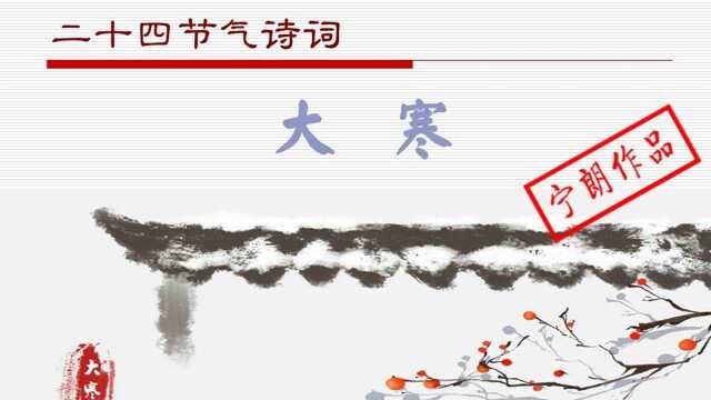 00宁朗作品二十四节气诗词之大寒(2022年1月20日)