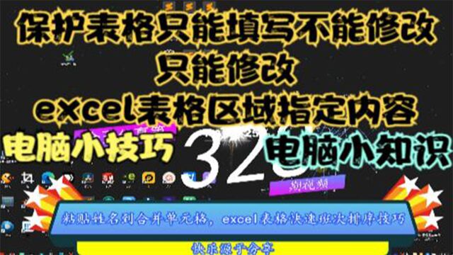 保护表格只能填写不能修改,只能修改excel表格区域指定内容