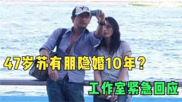 47岁苏有朋隐婚10年?女方被扒不输林心如,工作室紧急回应!