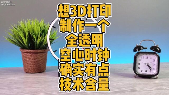 想3D打印制作一个全透明空心时钟确实需要点技术含量 #3D打印 #diy #制作 #空心时钟 #科技 #创意 #手工 #电路 #电子设计 #编程