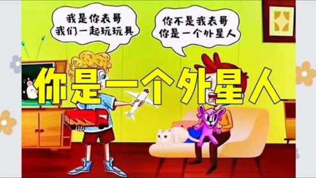 趣味小游戏:你不是我的哥哥,你是一个外星人