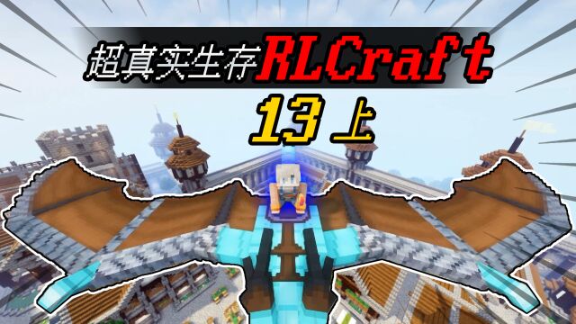 MC小包RLCraft:驯服双足翼龙!从此天空解放!EP13上