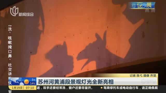 苏州河黄浦段景观灯光全新亮相