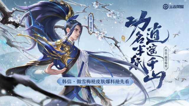 【功名半纸,逍遥千山】 —— 韩信ⷥ‚𒩛ꦢ…枪皮肤爆料视频来啦!