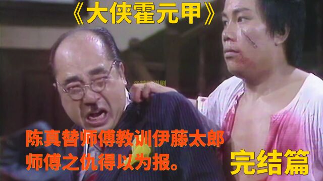 《大侠霍元甲》完结篇陈真终极之战,成功为霍元甲报仇,为保精武门,S于乱Q之下.