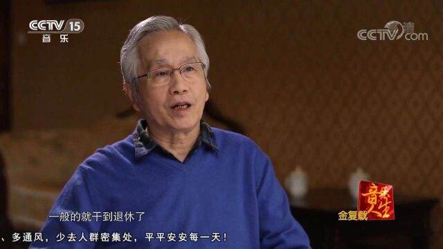 《音乐人生》 金复载