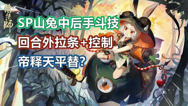 【阴阳师】SP山兔中后手测试服顶分斗技!ban帝释天平替?