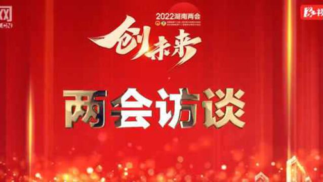 两会专访丨陈爱林:以“永州之变”为建设现代化新湖南贡献力量