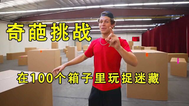 100个箱子玩捉迷藏有多好玩?只要最后一个被找到就能赢得奖金