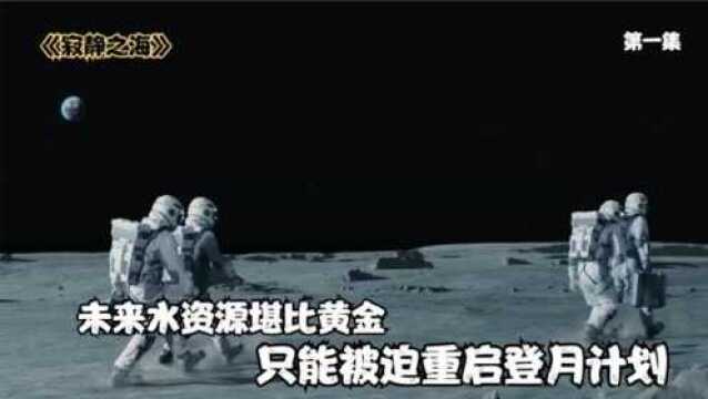 《寂静之海》第一集,未来水资源堪比黄金,高层被迫重启登月计划