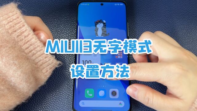 MIUI13的无字模式,手把手教你设置,太清爽了!