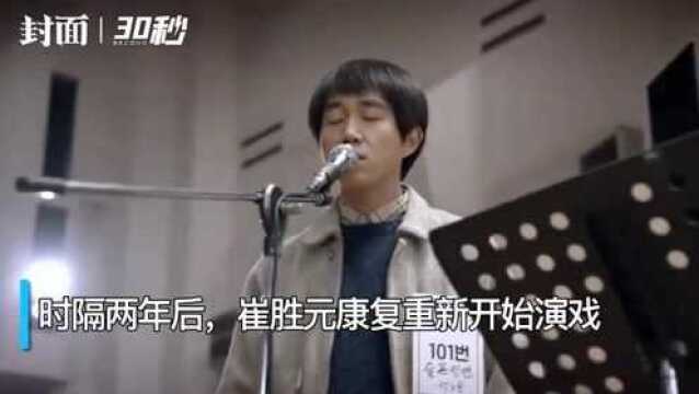 30秒|《请回答1988》出演者崔胜元白血病痊愈 出演新剧已完成拍摄