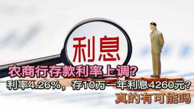 农商行存款利率上调?利率4.26%,存10万一年利息4260元?可能吗