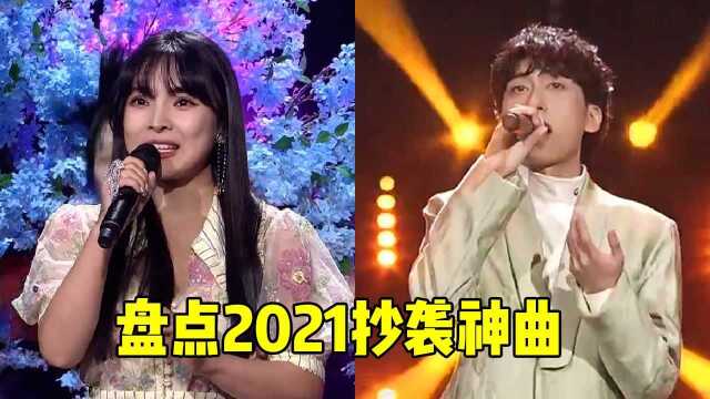 2021最火8首抄袭神曲,每首播放都破亿,网友:老裁缝了!